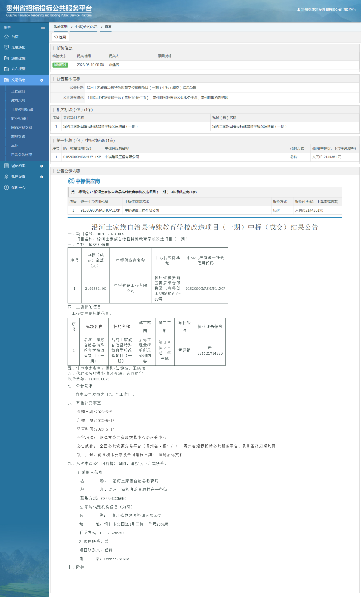 政府采购项目中标公示查看 _ 贵州招标投标公共服务平台