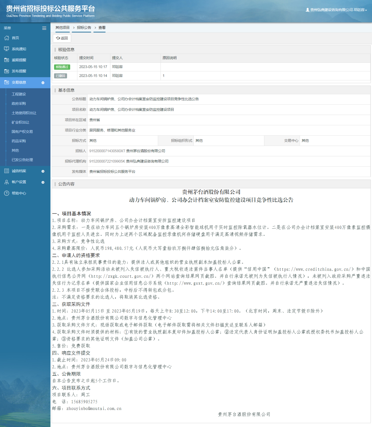 其他项目招标公告修改 _ 贵州招标投标公共服务平台
