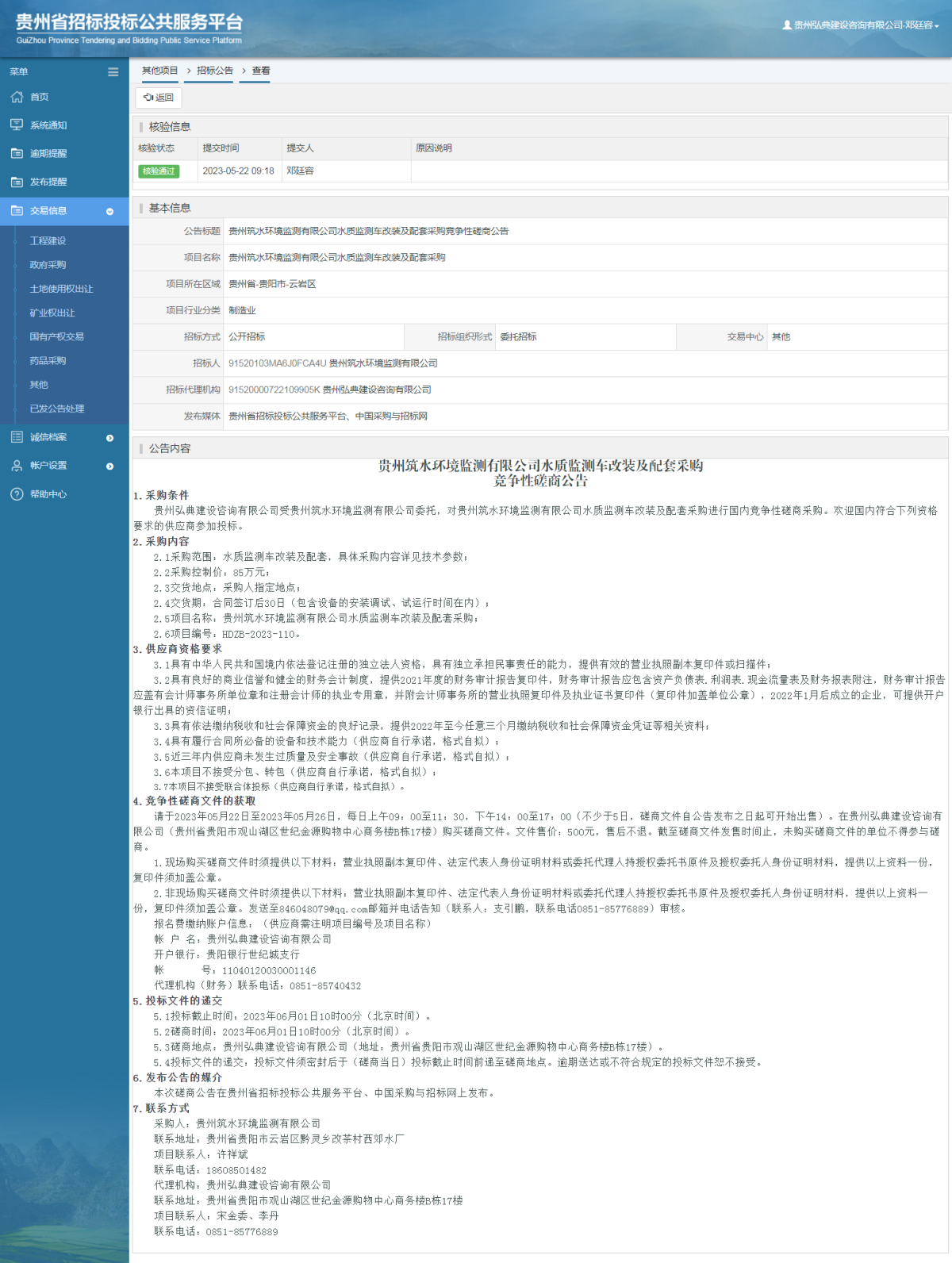其他项目招标公告修改 _ 贵州招标投标公共服务平台