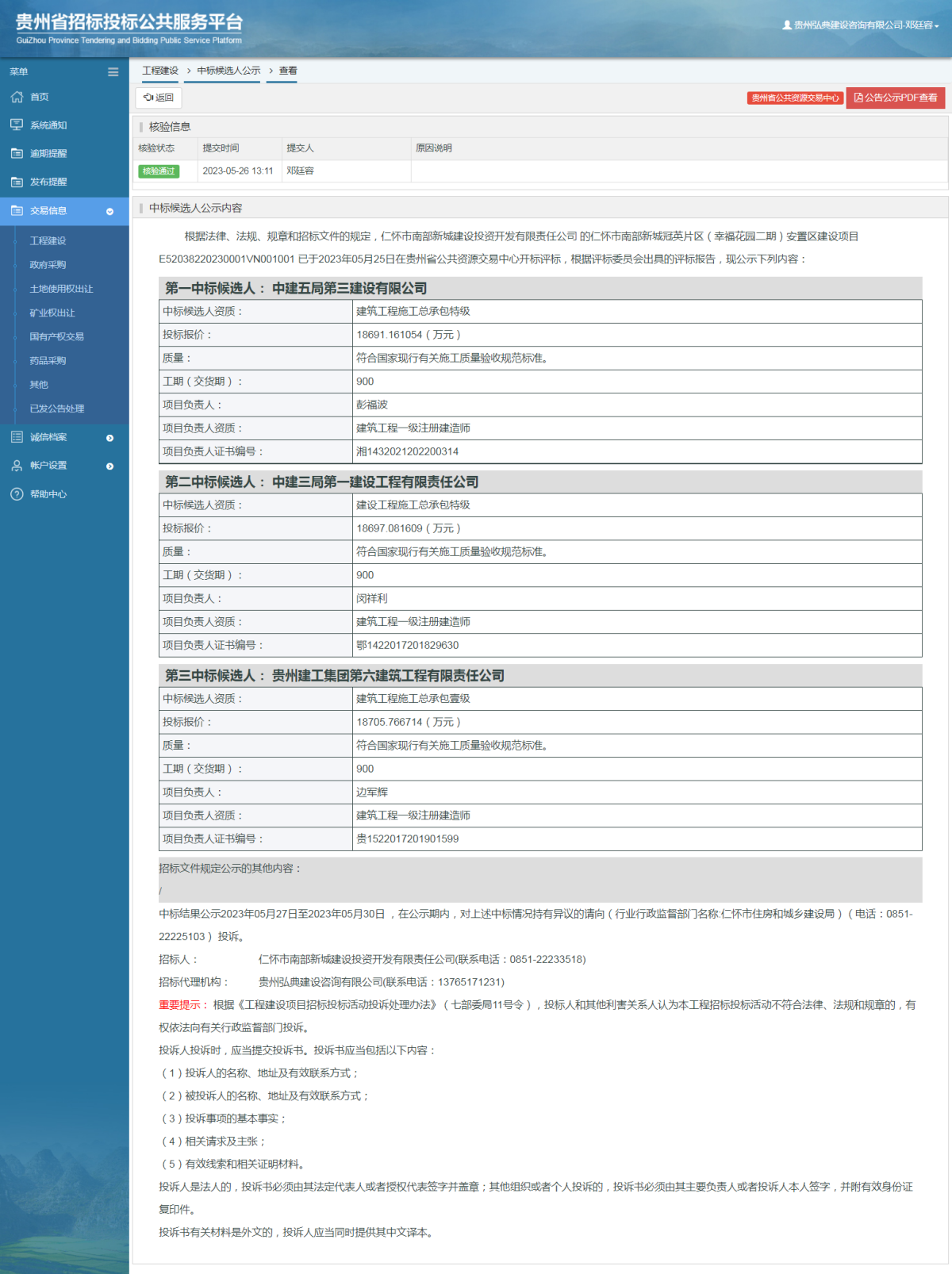 工程建设中标候选人公示查看 _ 贵州招标投标公共服务平台