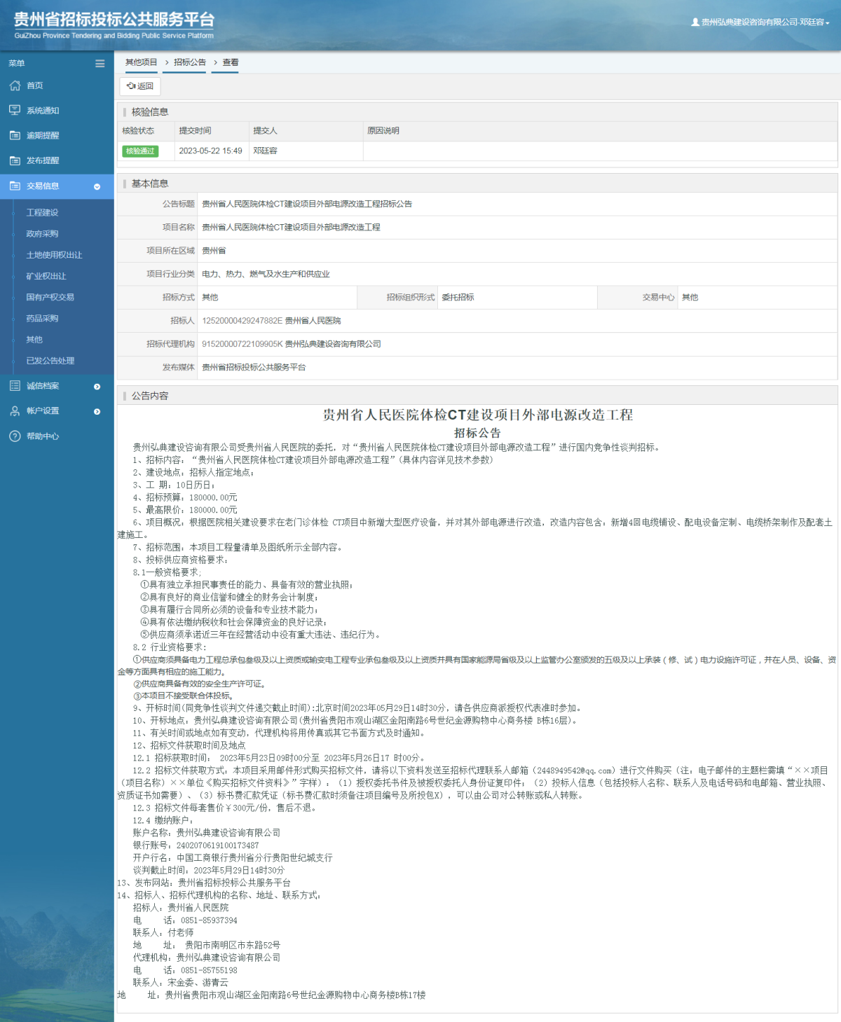 其他项目招标公告修改 _ 贵州招标投标公共服务平台