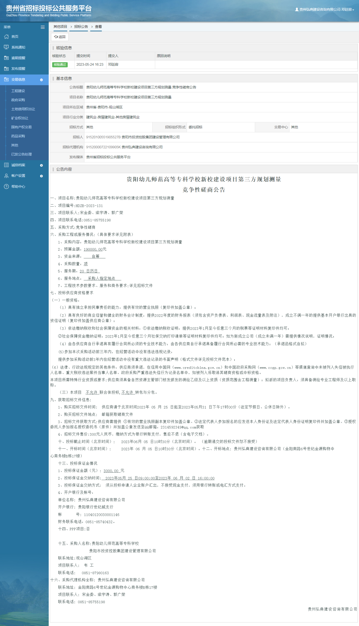 其他项目招标公告修改 _ 贵州招标投标公共服务平台
