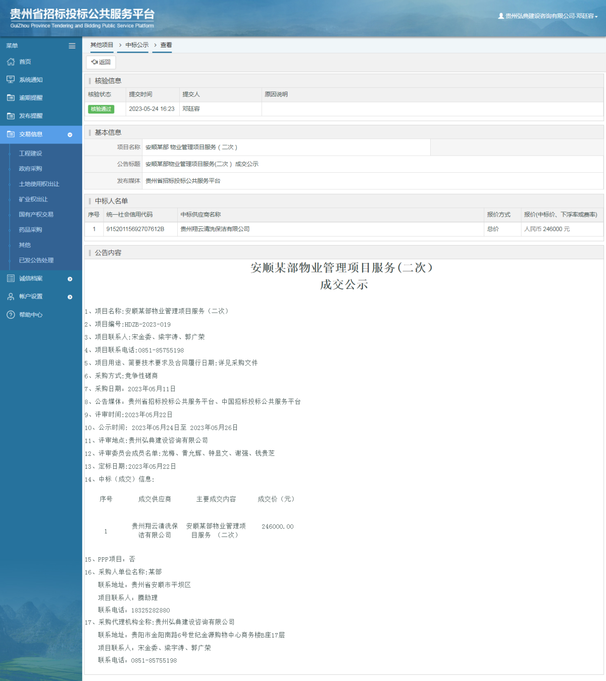 其他项目中标公示查看 _ 贵州招标投标公共服务平台