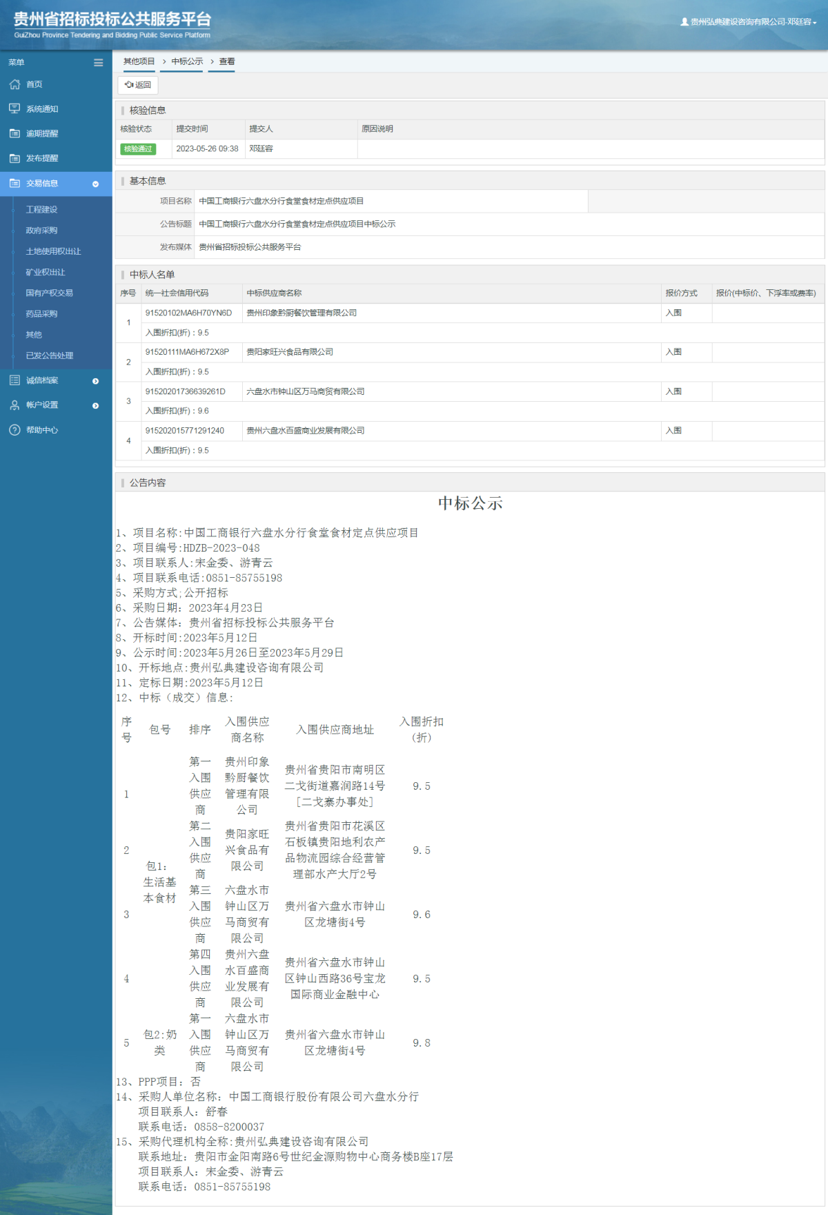 其他项目中标公示查看 _ 贵州招标投标公共服务平台