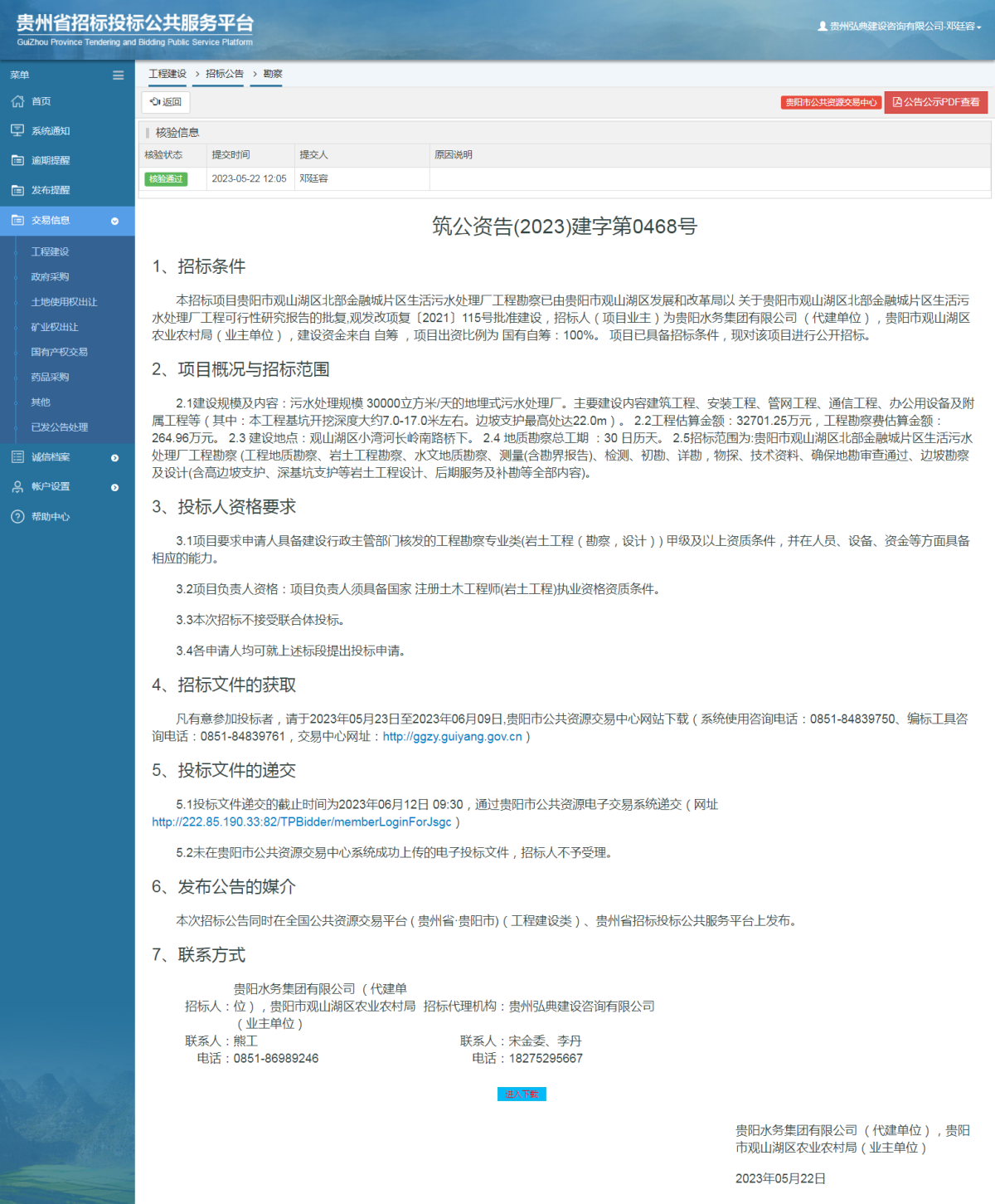 工程建设招标公告查看 _ 贵州招标投标公共服务平台