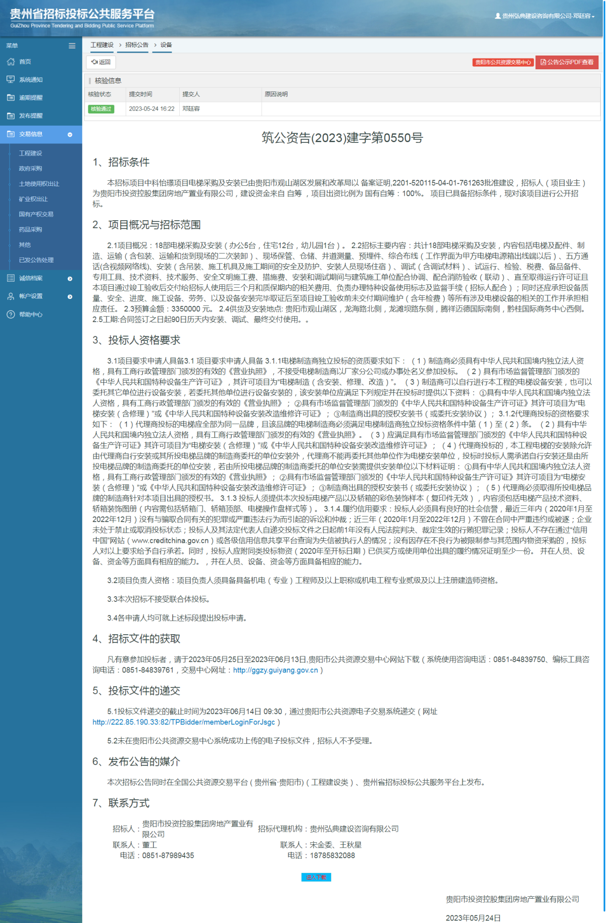 工程建设招标公告查看 _ 贵州招标投标公共服务平台