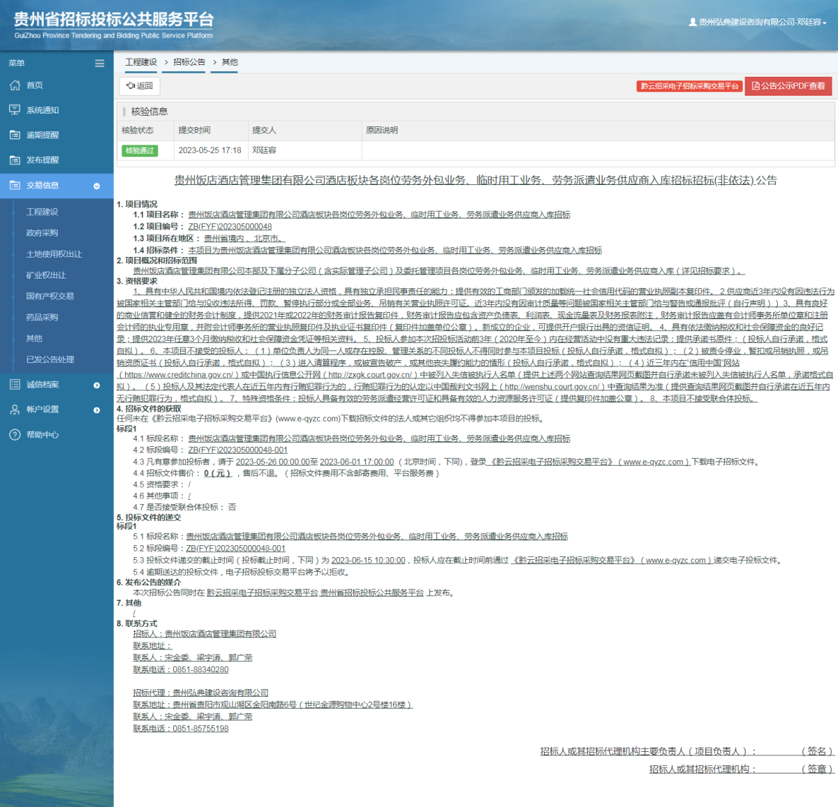 工程建设招标公告查看 _ 贵州招标投标公共服务平台