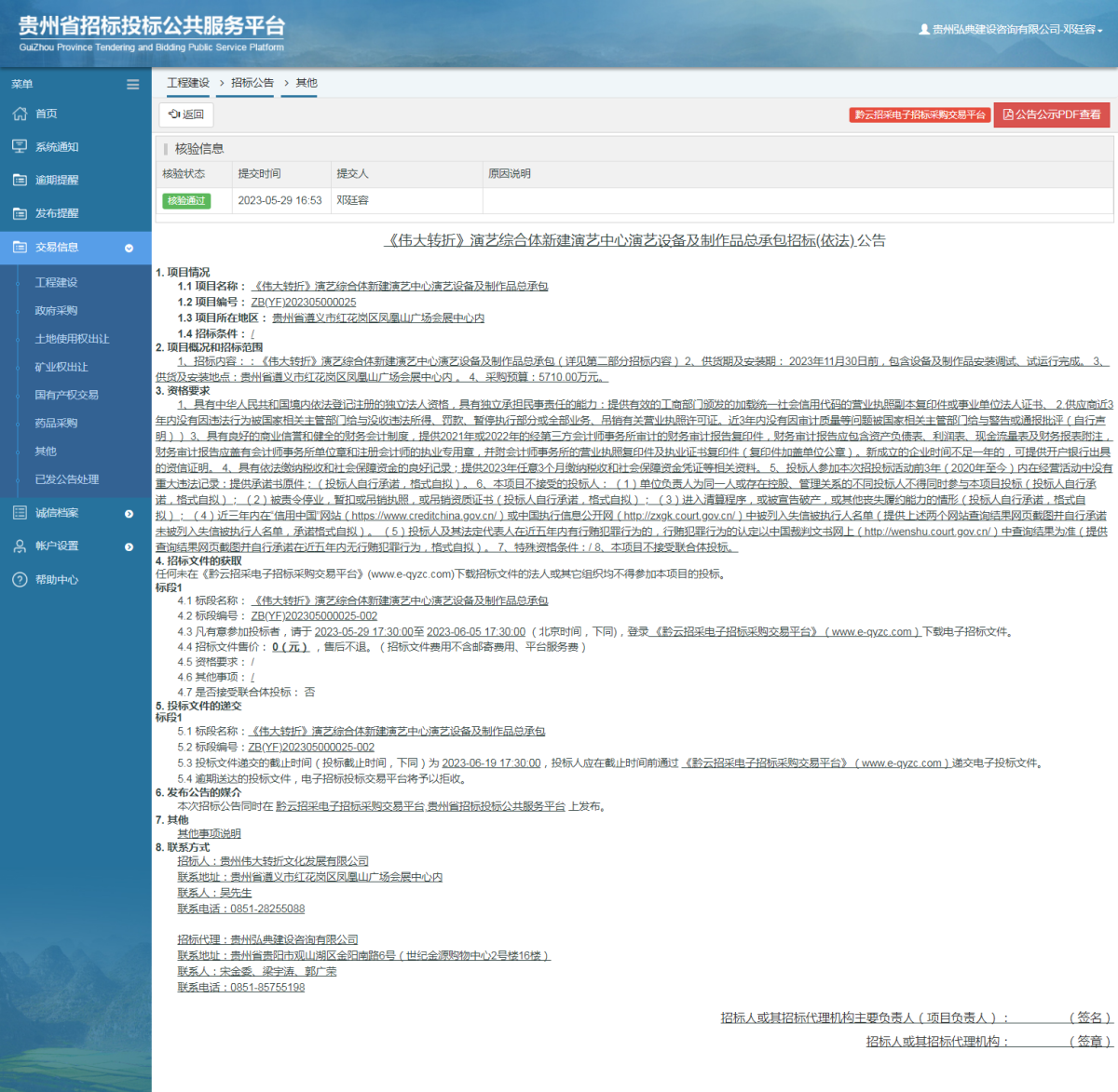工程建设招标公告查看 _ 贵州招标投标公共服务平台