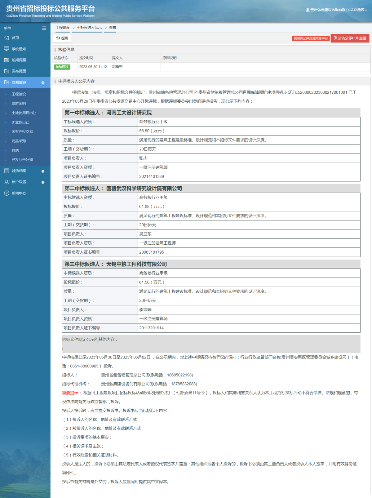工程建设中标候选人公示查看 _ 贵州招标投标公共服务平台
