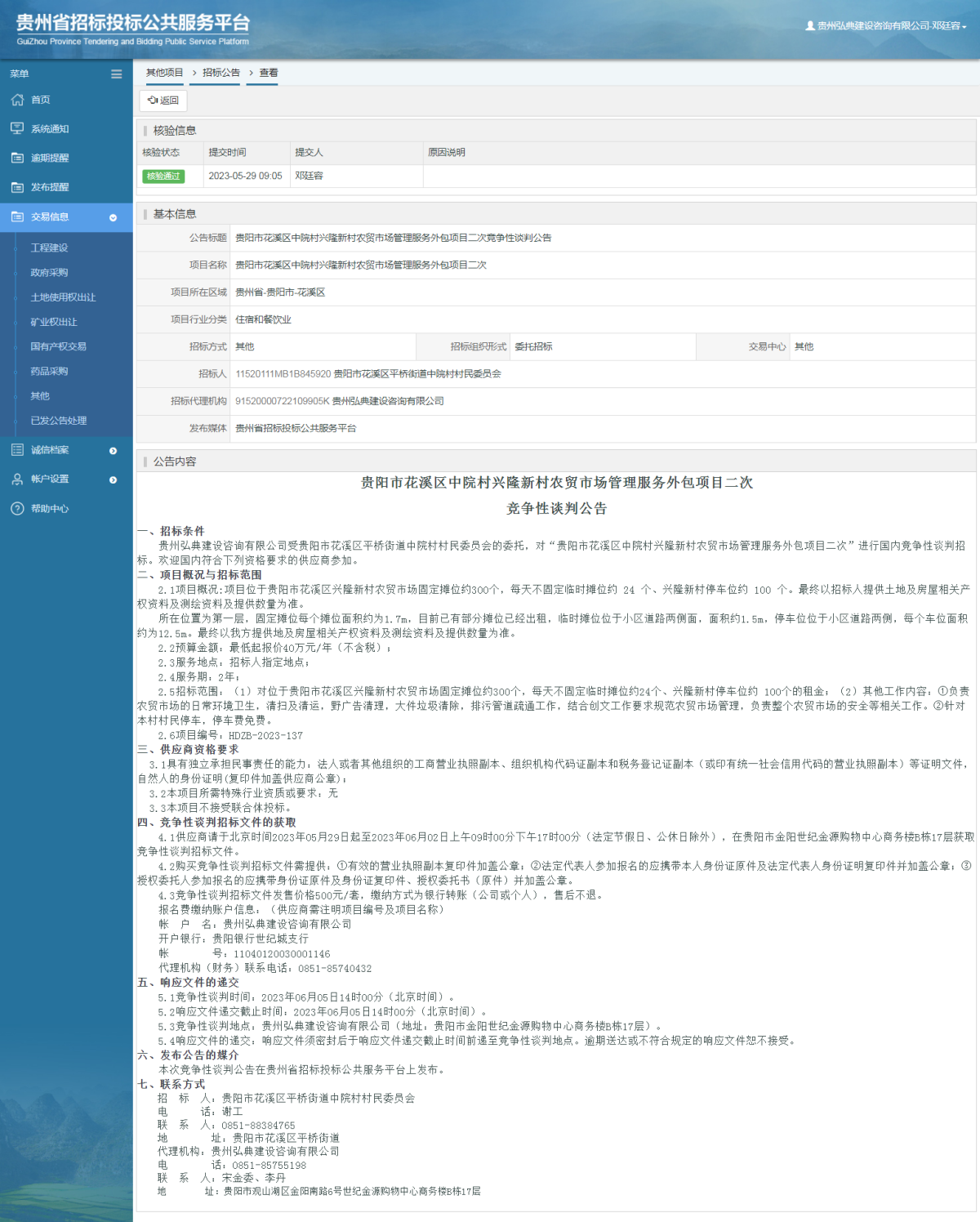 其他项目招标公告修改 _ 贵州招标投标公共服务平台