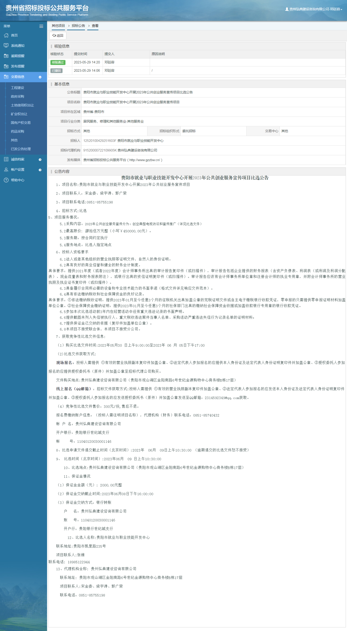 其他项目招标公告修改 _ 贵州招标投标公共服务平台