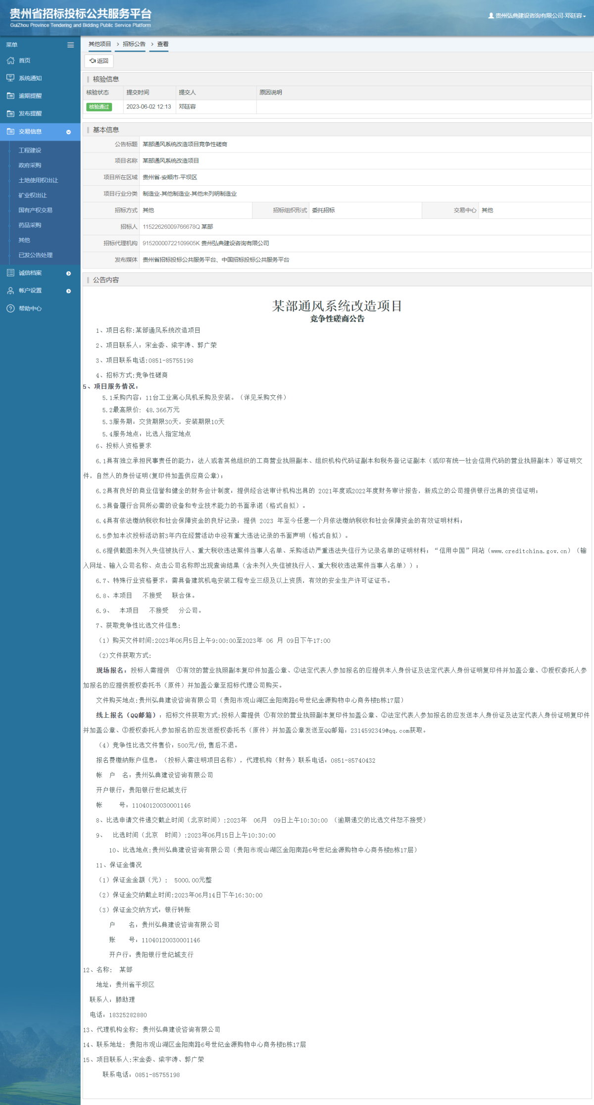 其他项目招标公告修改 _ 贵州招标投标公共服务平台