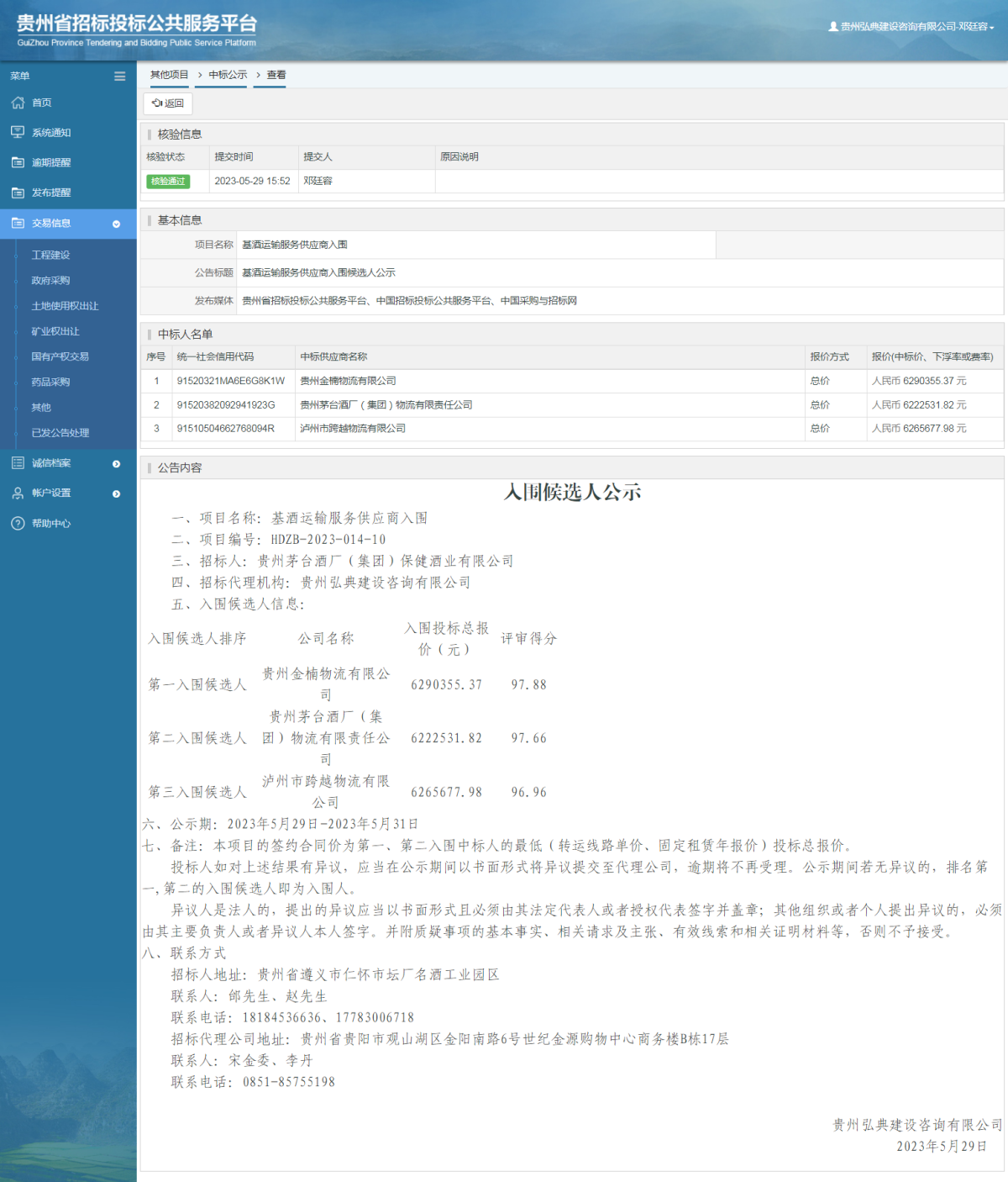其他项目中标公示查看 _ 贵州招标投标公共服务平台