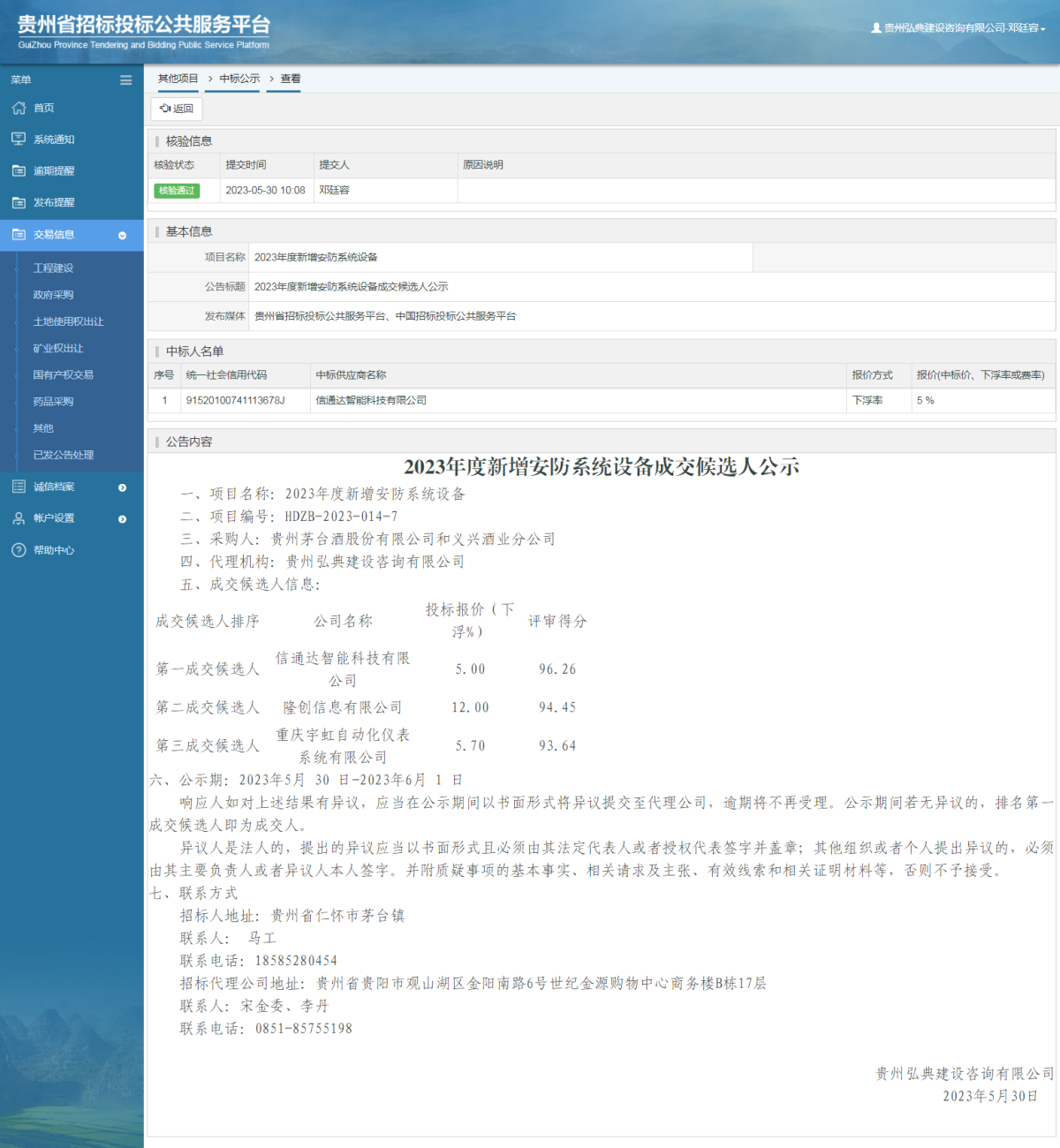 其他项目中标公示查看 _ 贵州招标投标公共服务平台