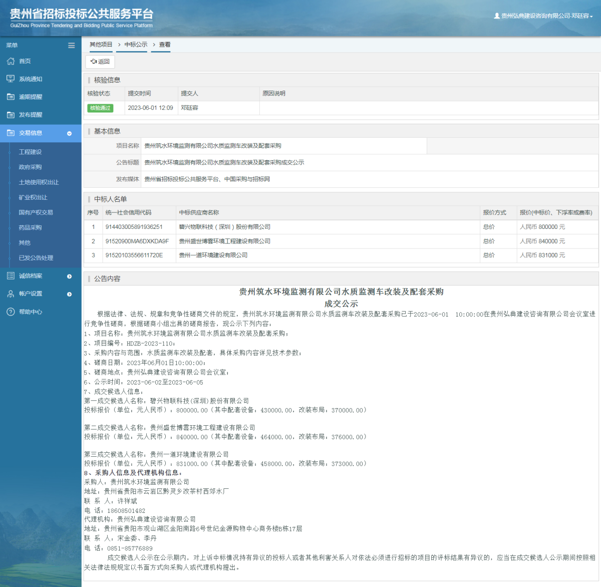 其他项目中标公示查看 _ 贵州招标投标公共服务平台