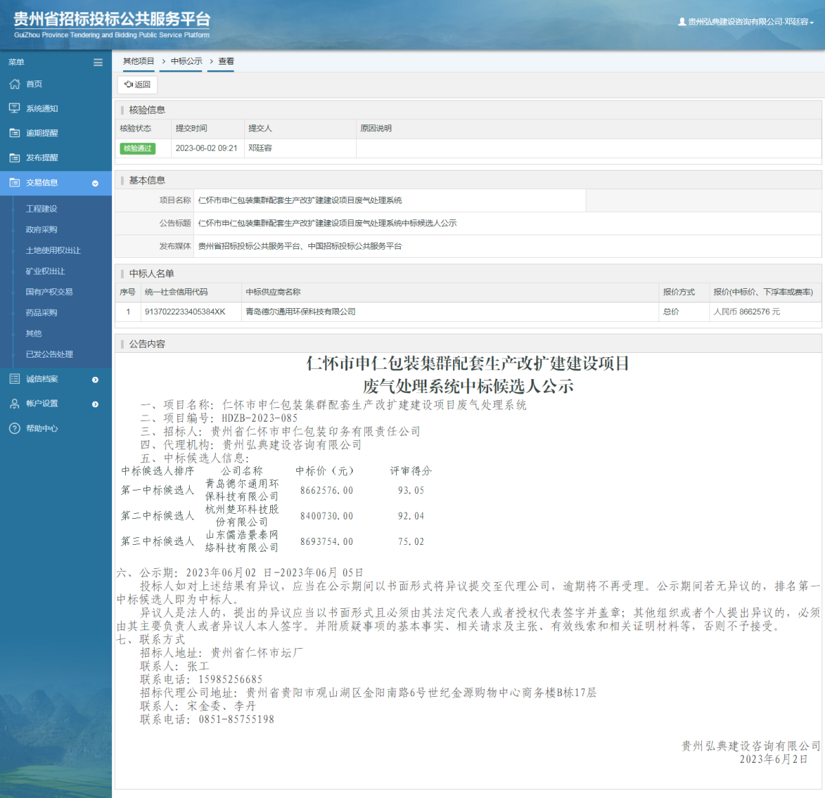其他项目中标公示查看 _ 贵州招标投标公共服务平台