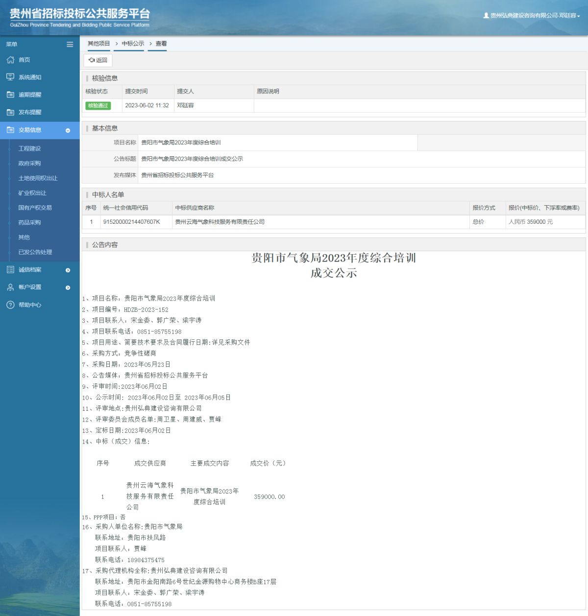 其他项目中标公示查看 _ 贵州招标投标公共服务平台