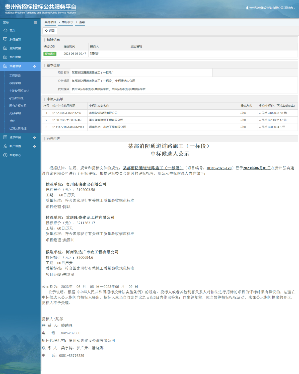其他项目中标公示查看 _ 贵州招标投标公共服务平台