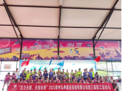 活力无限 共创未来 贵州弘典建设咨询有限公司第三届职工运动会在贵阳举行