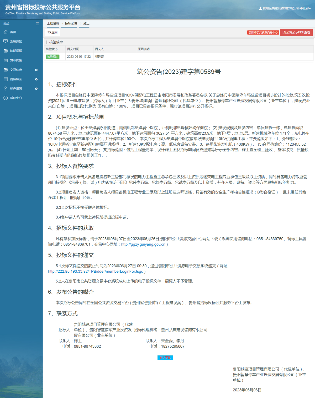 工程建设招标公告查看 _ 贵州招标投标公共服务平台