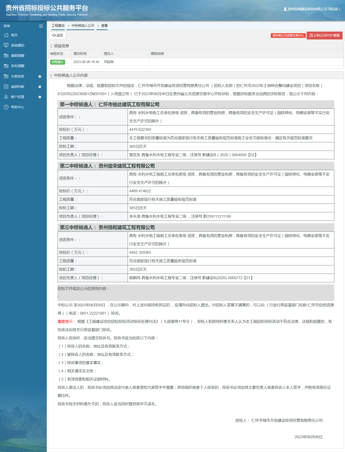 工程建设中标候选人公示查看 _ 贵州招标投标公共服务平台