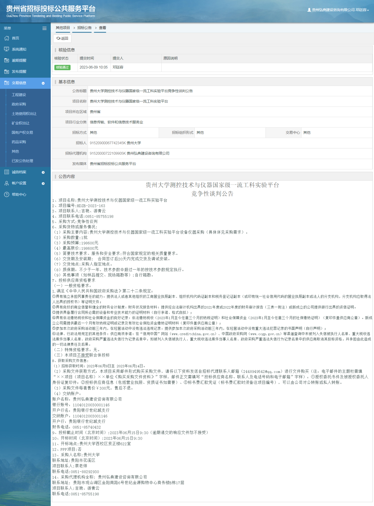 其他项目招标公告修改 _ 贵州招标投标公共服务平台