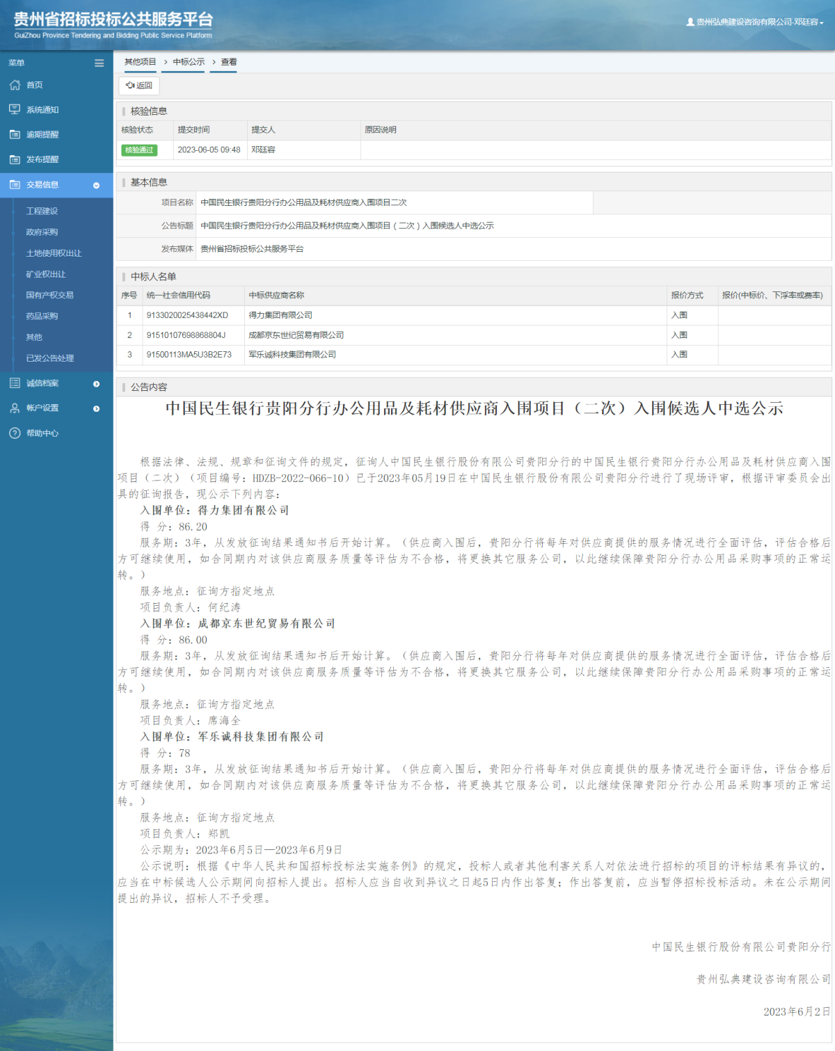 其他项目中标公示查看 _ 贵州招标投标公共服务平台