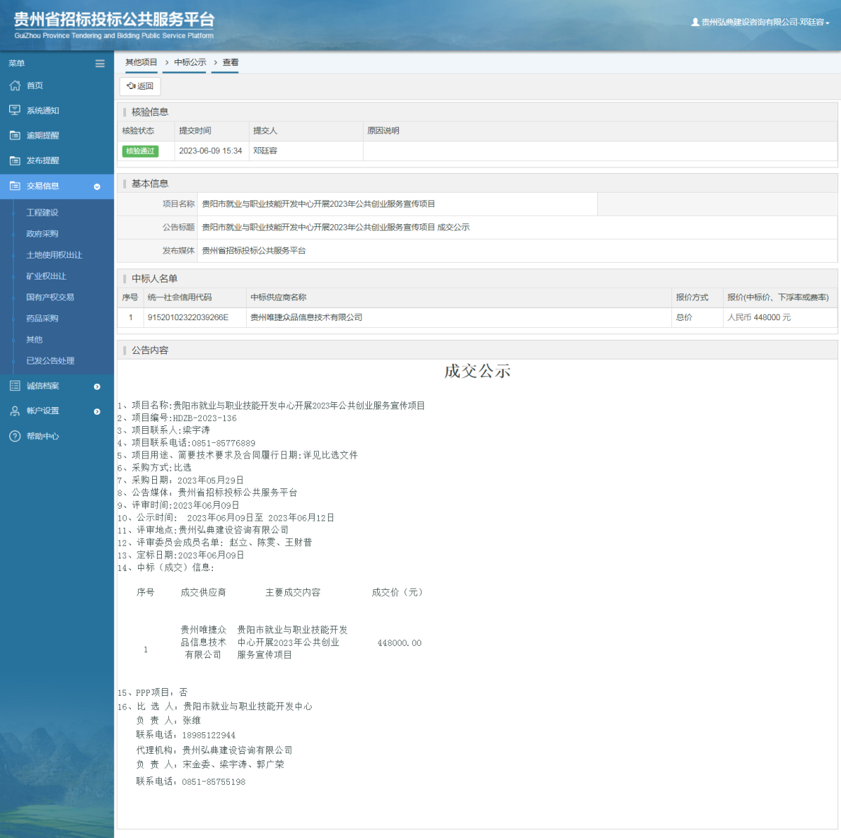 其他项目中标公示查看 _ 贵州招标投标公共服务平台