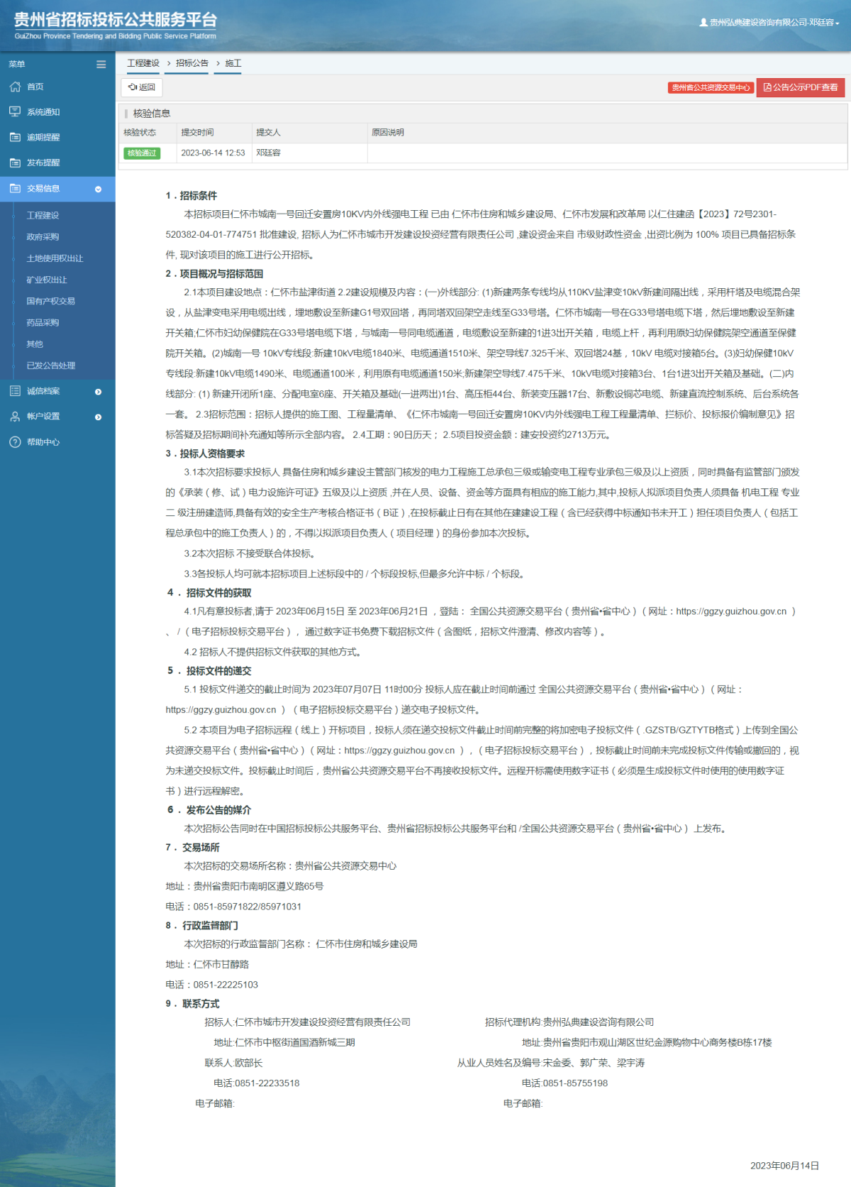工程建设招标公告查看 _ 贵州招标投标公共服务平台