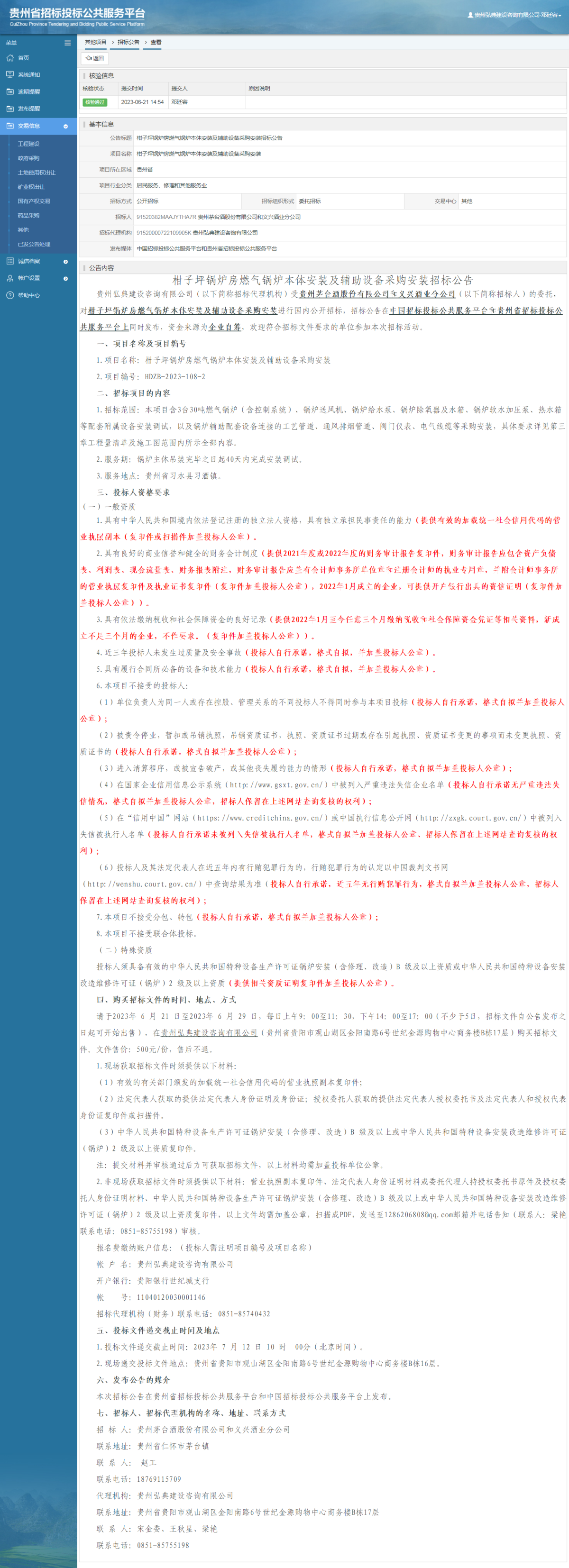其他项目招标公告修改 _ 贵州招标投标公共服务平台