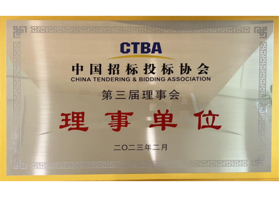 中国招标投标协会理事单位 