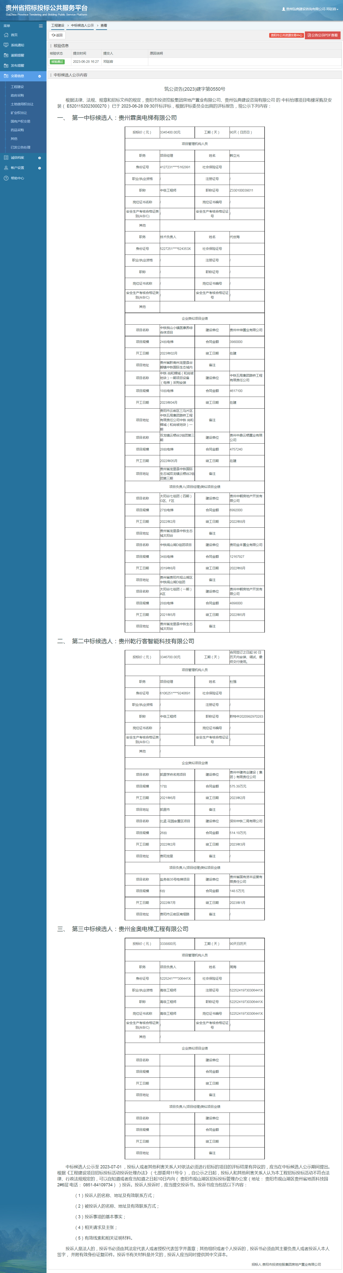 工程建设中标候选人公示查看 _ 贵州招标投标公共服务平台