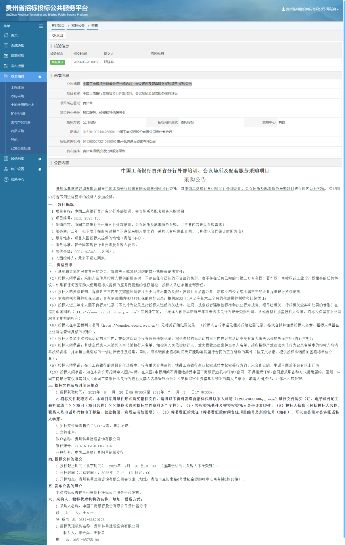 其他项目招标公告修改 _ 贵州招标投标公共服务平台