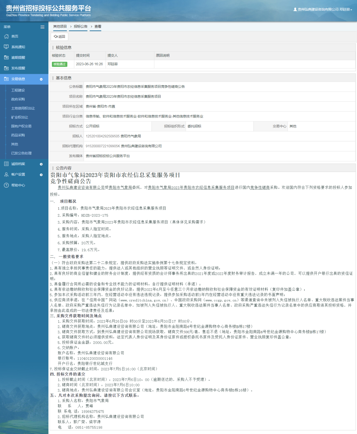其他项目招标公告修改 _ 贵州招标投标公共服务平台