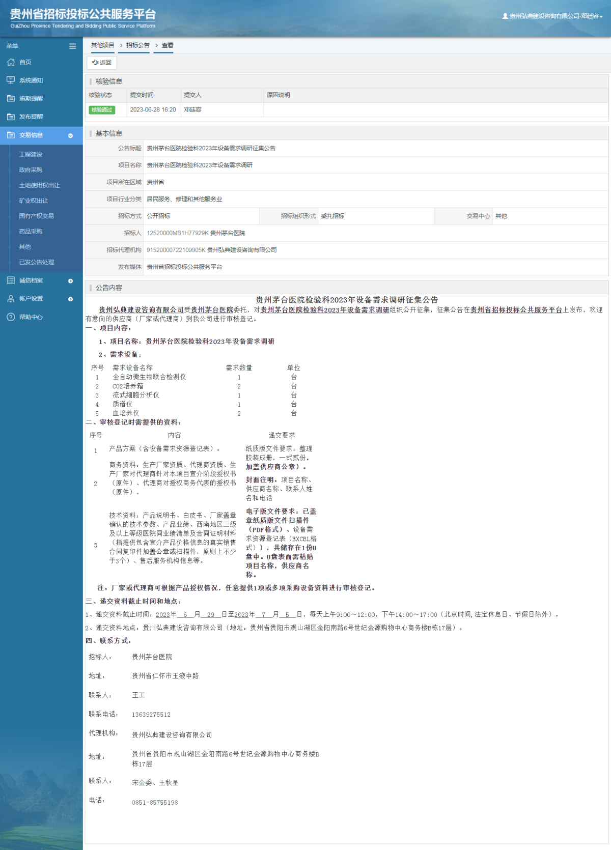 其他项目招标公告修改 _ 贵州招标投标公共服务平台