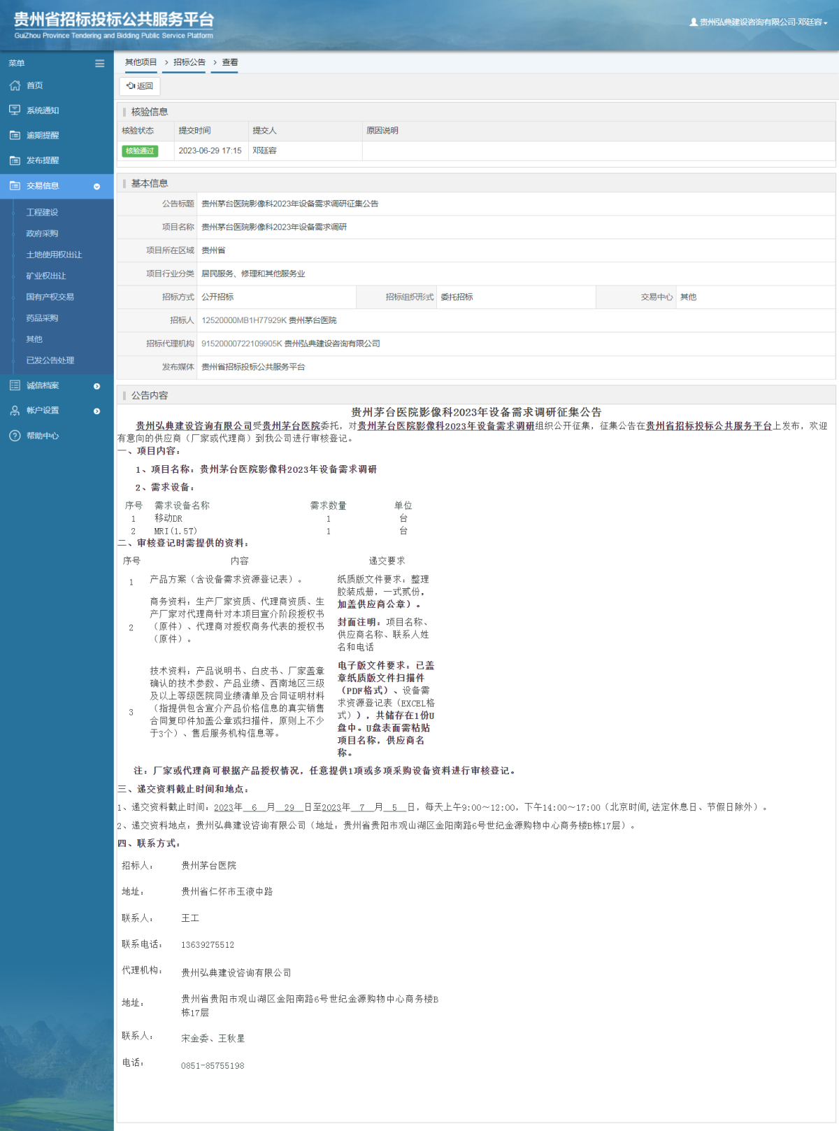 其他项目招标公告修改 _ 贵州招标投标公共服务平台