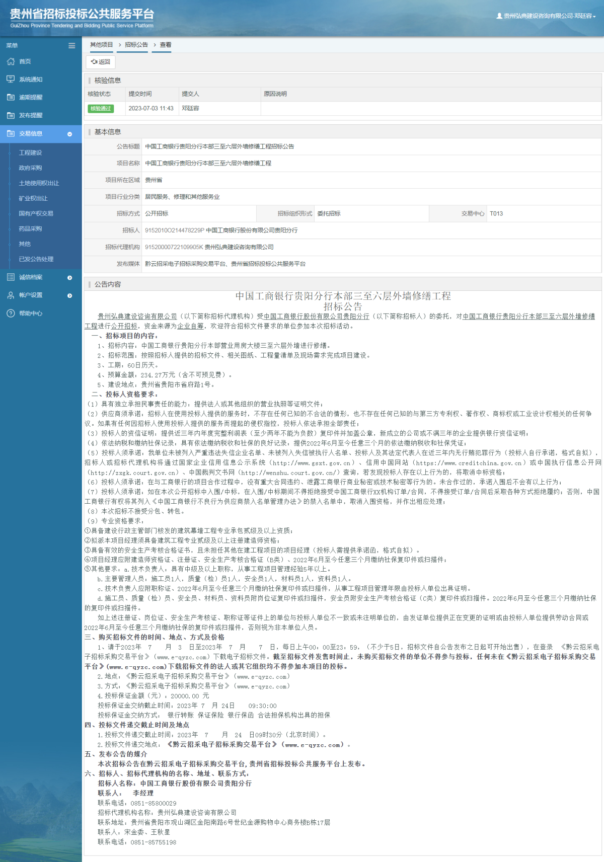 其他项目招标公告修改 _ 贵州招标投标公共服务平台
