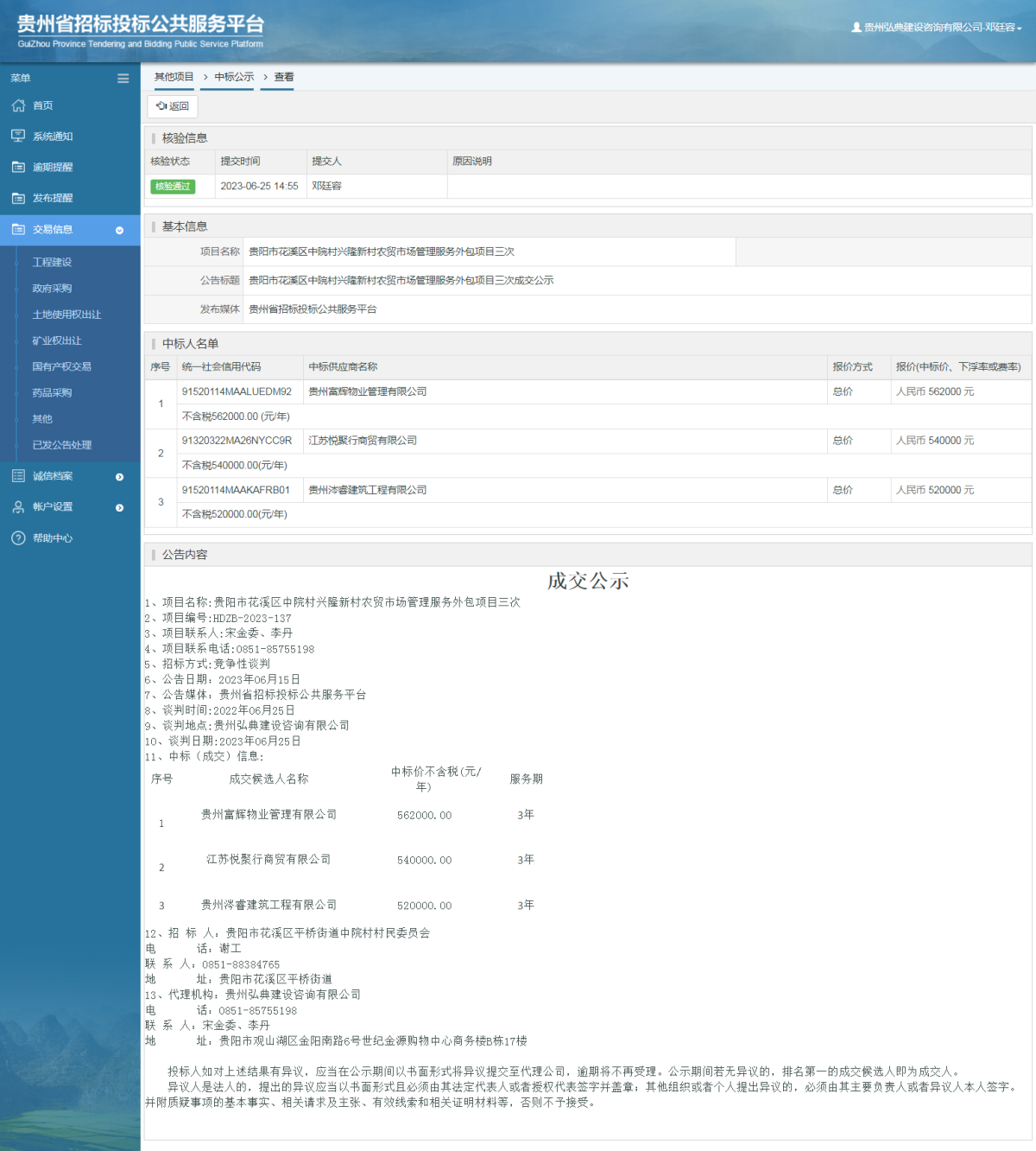 其他项目中标公示查看 _ 贵州招标投标公共服务平台