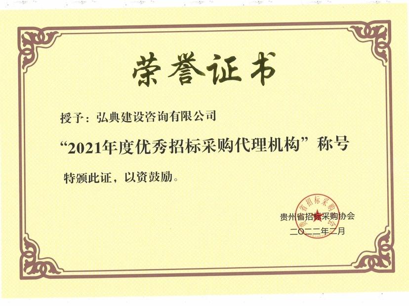 获得贵州省招标采购协会颁发的“2021优秀招标代理机构”荣誉称号。