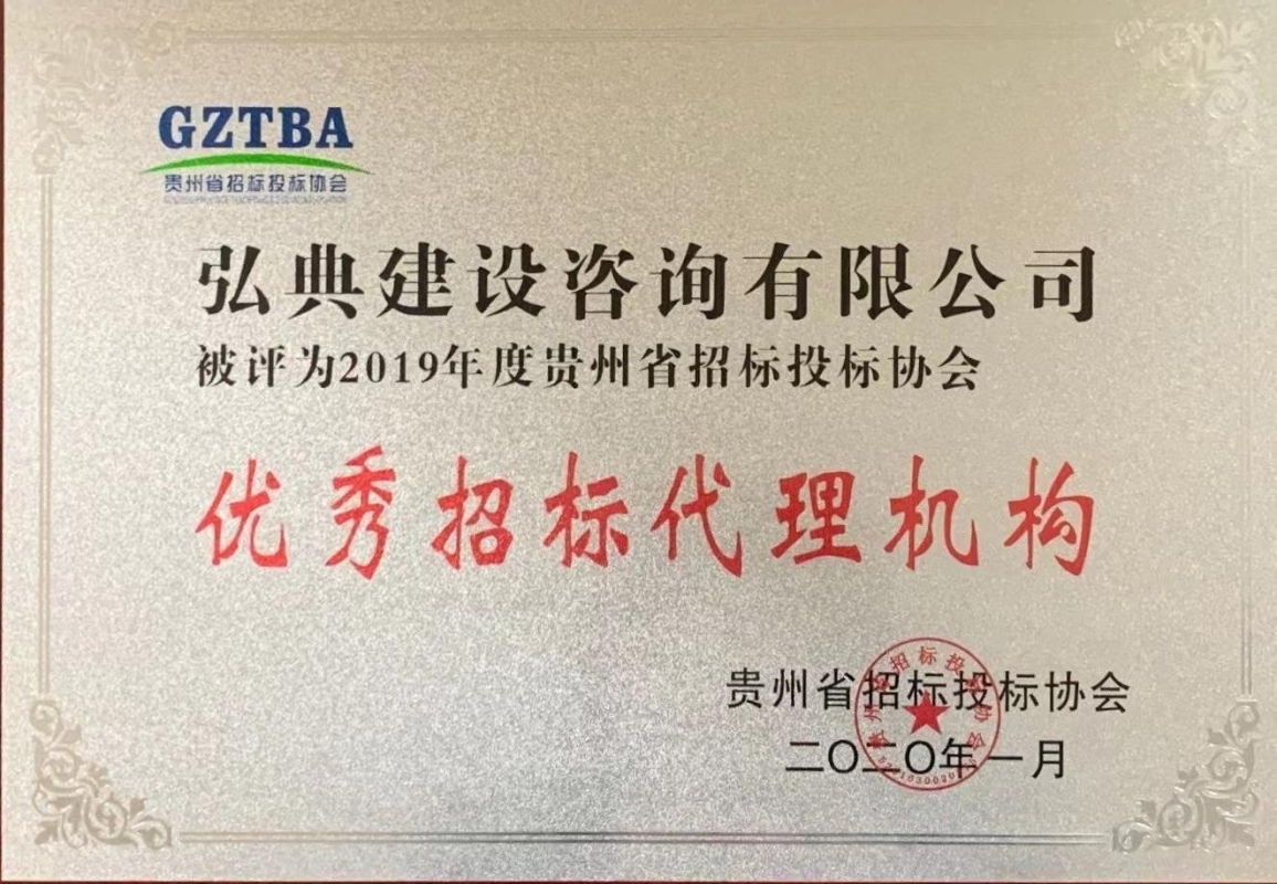 获评贵州省招标投标协会颁发“2019年度优秀招标代理机构”荣誉称号。