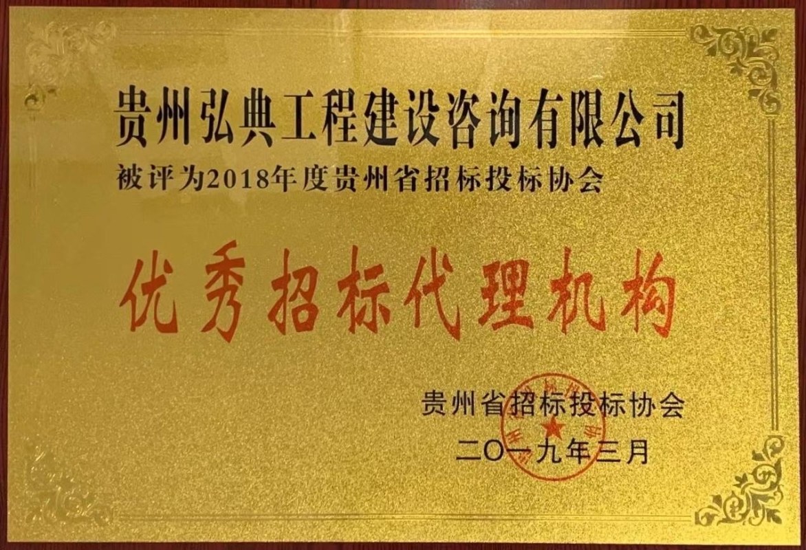 获评贵州省招标投标协会颁发“2018年度优秀招标代理机构”荣誉称号。