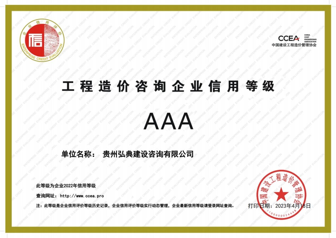获评中国建设工程造价管理协会颁发的“AAA信用企业”等级证书。