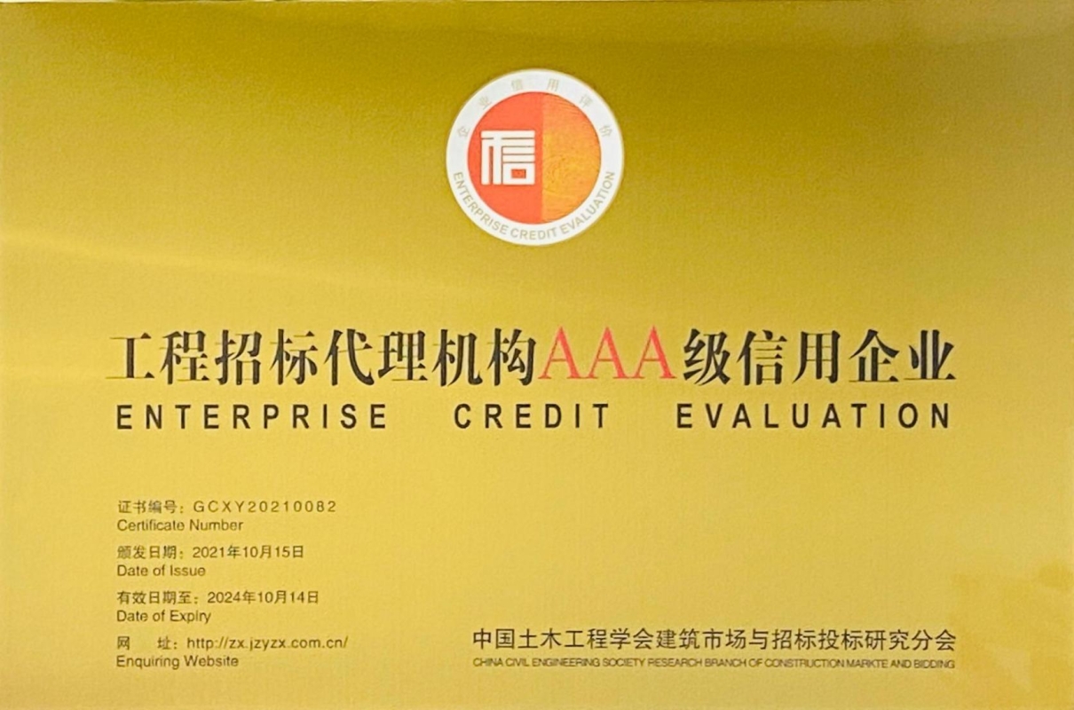 获评中国土木工程学会建筑市场与招标投标研究分会颁发的“AAA信用企业”等级证书。