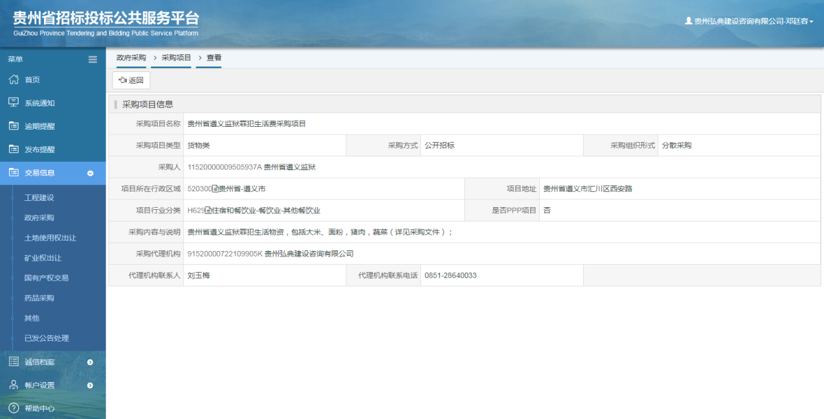政府采购项目查看 _ 贵州招标投标公共服务平台