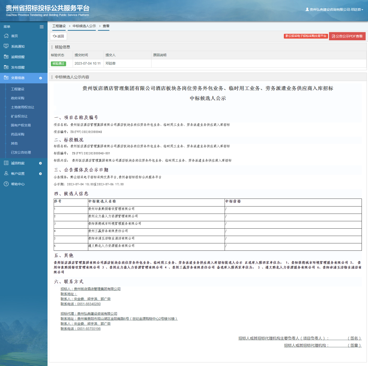 工程建设中标候选人公示查看 _ 贵州招标投标公共服务平台