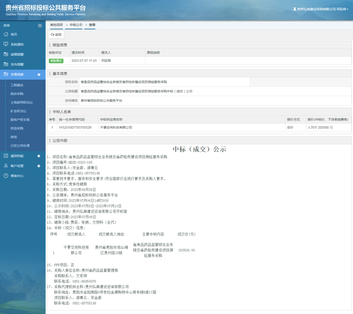其他项目中标公示查看 _ 贵州招标投标公共服务平台
