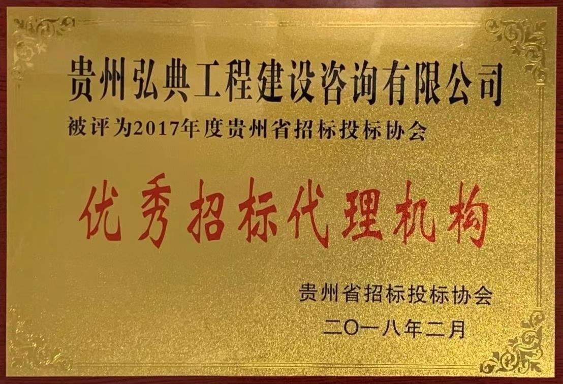 获评贵州省招标投标协会颁发“2017年度优秀招标代理机构”荣誉称号。