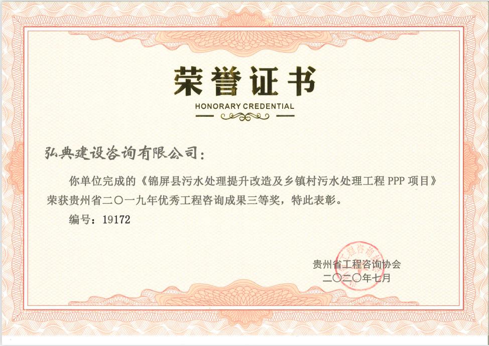 获评贵州省工程咨询协会颁发的“2019年度贵州省优秀工程咨询成果文件奖”荣誉称号
