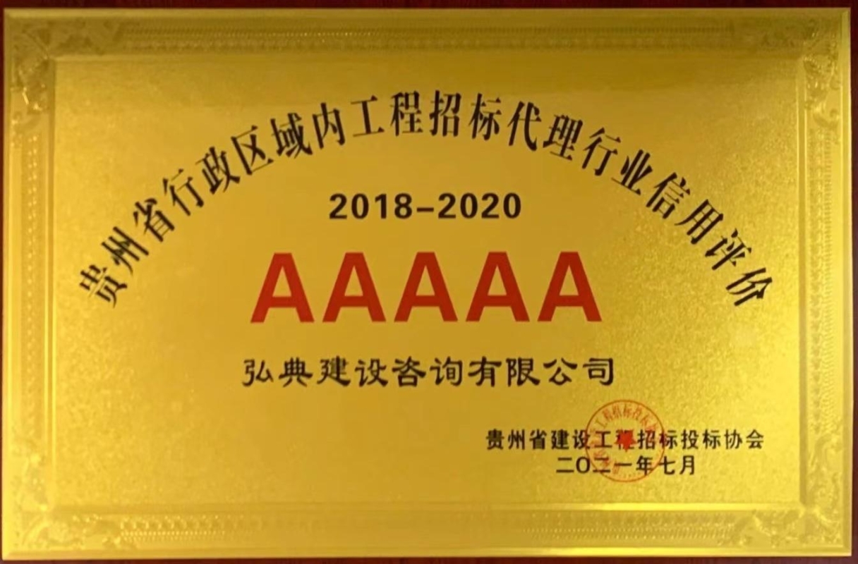 获评贵州省建设工程招标投标协会颁发“2018-2020年度贵州省行政区域内工程招标代理行业信用评价 AAAAA 级”等级证书。