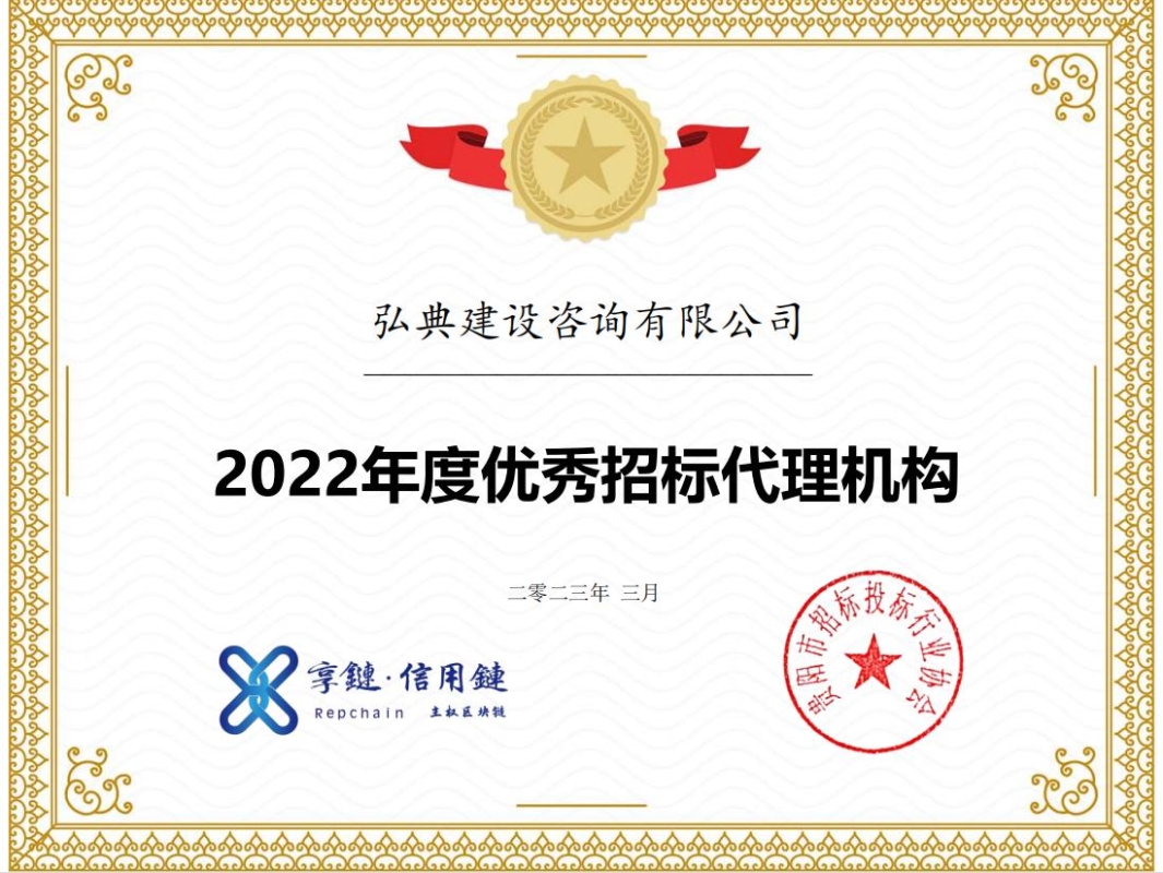 获评贵阳市招标投标行业协会颁发的“优秀招标代理机构”荣誉称号。